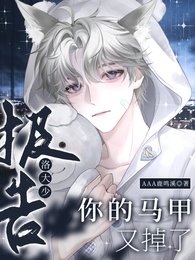 《报告!洛大少,你的马甲又掉了!》
