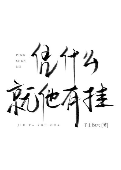 《凭什么就他有挂》