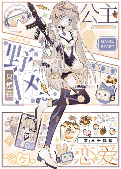 公主只想在野区恋爱