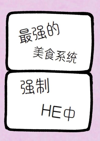 最强的美食系统强制HE中