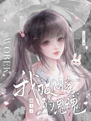 《我被“闺蜜”的鬼魂缠上了》