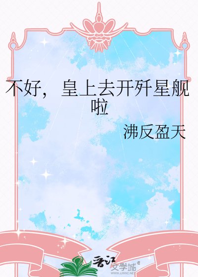 《不好,皇上去开歼星舰啦》
