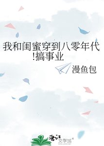 《我和闺蜜穿到八零年代!搞事业》