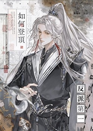 《如何登顶反派第一》