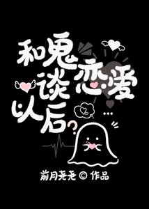 《和鬼谈恋爱以后》