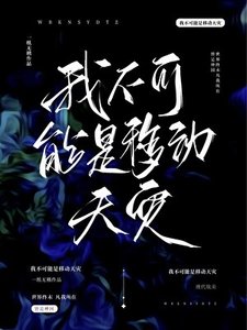 《我不可能是移动天灾》