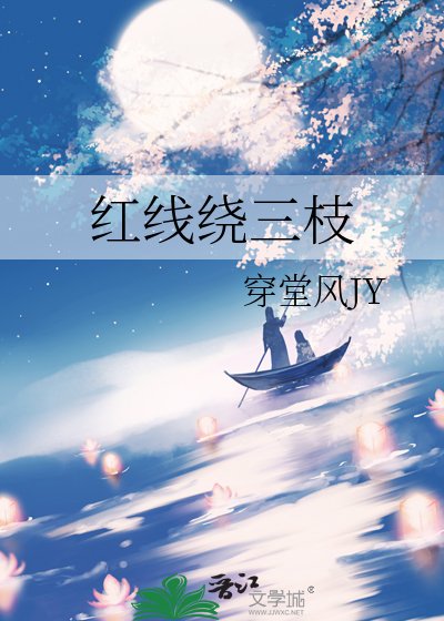 红线绕三枝