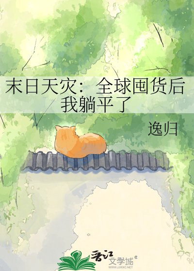 《末日天灾:全球囤货后我躺平了》