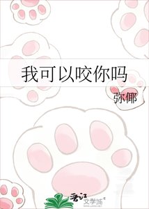 我可以咬你吗
