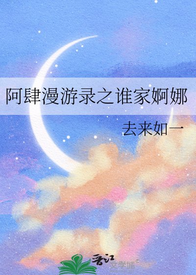 《阿肆漫游录之谁家婀娜》