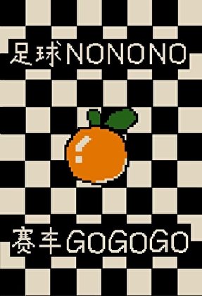《(F1同人)为救系统我放弃足球改行赛车》