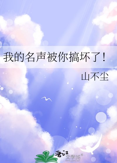 《我的名声被你搞坏了!》