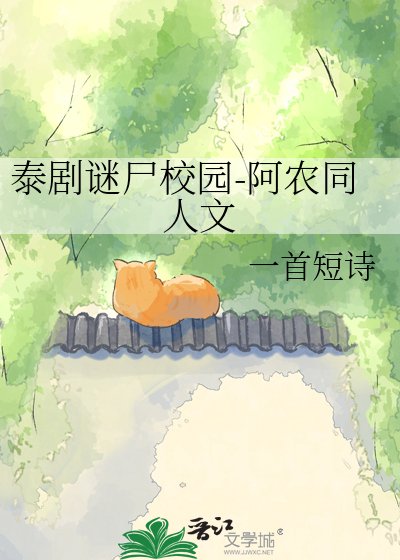 《泰剧谜尸校园-阿农同人文》