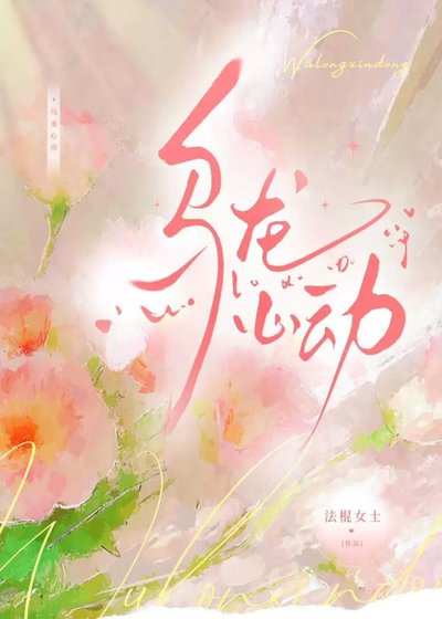 《乌龙心动》