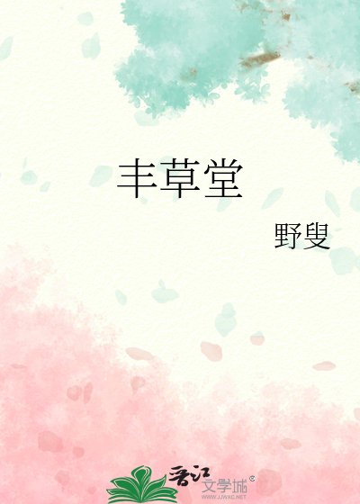 丰草堂