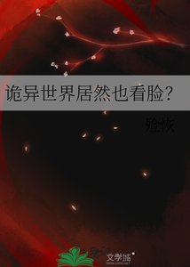 《诡异世界居然也看脸通关?》