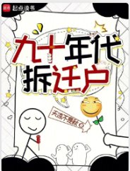 《九十年代拆迁户》