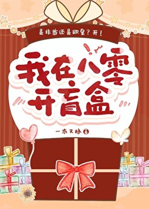 《我在八零开盲盒》