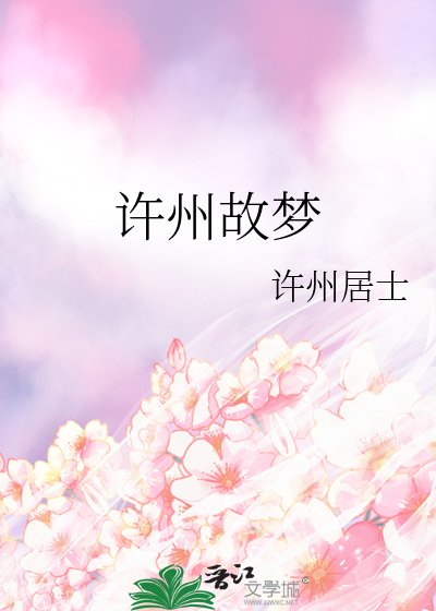 《许州故梦》