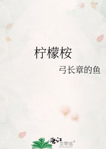 《柠檬桉》