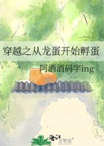 《穿越之从龙蛋开始孵蛋》