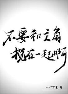 《不要和主角搅在一起啊!》