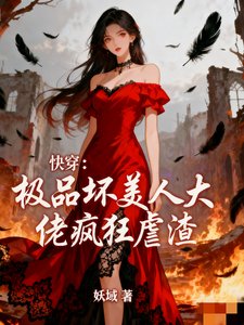 快穿:极品坏美人大佬疯狂虐渣!