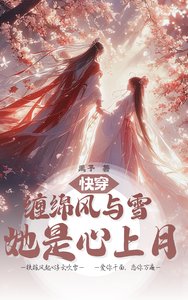 《快穿:缠绵风与雪,她是心上月》