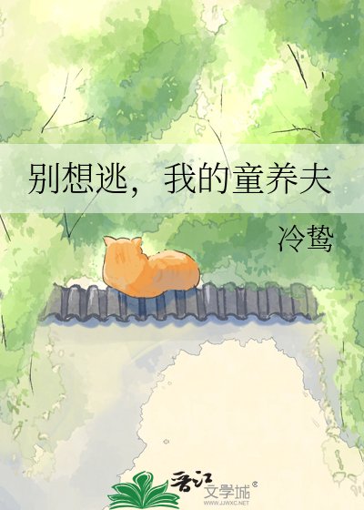 《别想逃,我的童养夫》