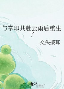《与掌印共赴云雨后重生了》
