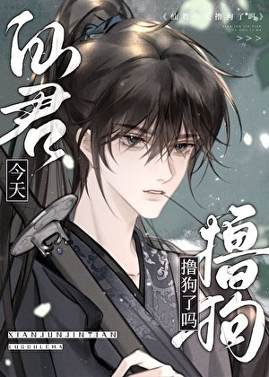 《仙君今天撸狗了吗?》