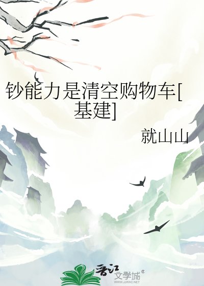 钞能力是清空购物车[基建]