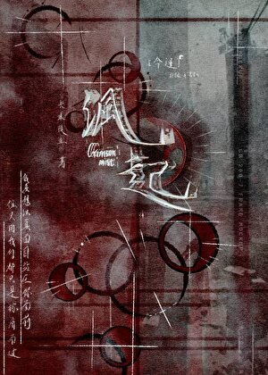 《沨起》