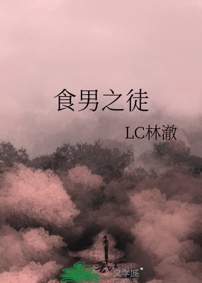 食男之徒