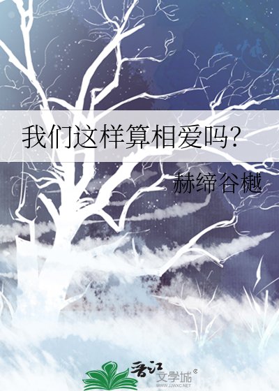 我们这样算相爱吗？