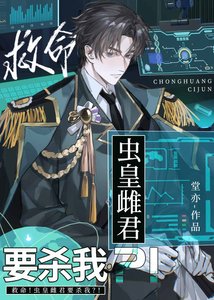 《救命!虫皇雌君要杀我?!》