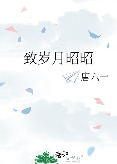 《致岁月昭昭》