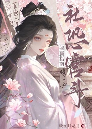 社恐被听心声后，宫斗躺赢