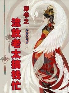 《穿书之流放老太搞钱忙》