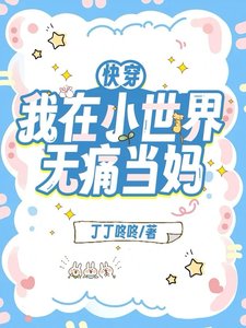 《快穿:我在小世界无痛当妈》