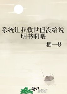 《系统让我救世但没给说明书啊喂》