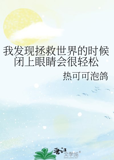 《我发现拯救世界的时候闭上眼睛会很轻松》