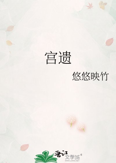 《宫遗》