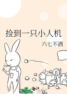 《捡到一只小人机》
