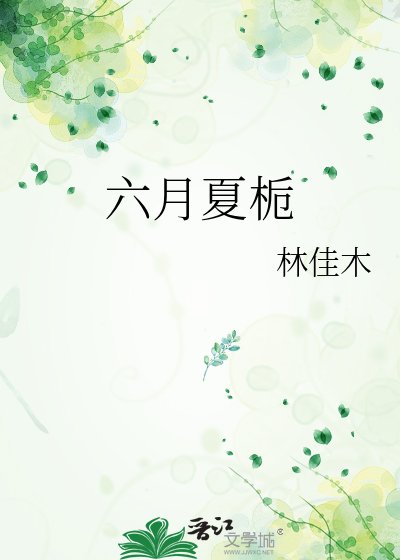 《六月夏栀》