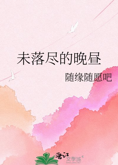 《未落尽的晚昼》