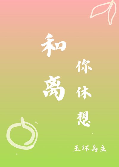 《和离你休想》