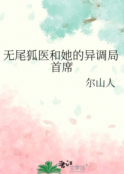 《无尾狐医和她的异调局首席》