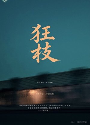 《狂枝》