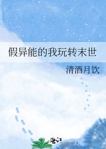 《假异能的我玩转末世》